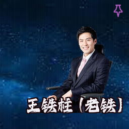 王铁柱 (老铁)